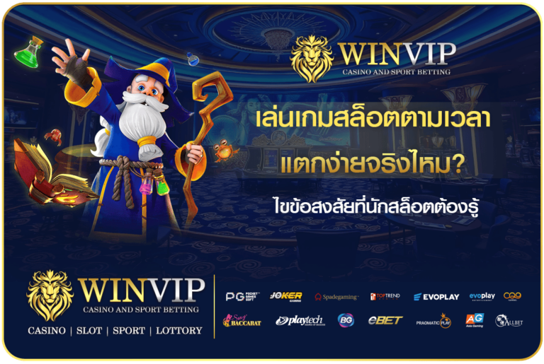 เล่นเกมสล็อตตามเวลาแตกง่าย