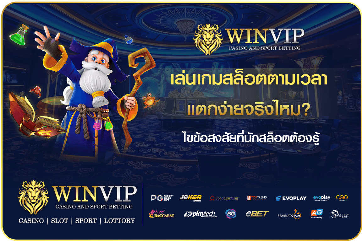 เล่นเกมสล็อตตามเวลาแตกง่าย