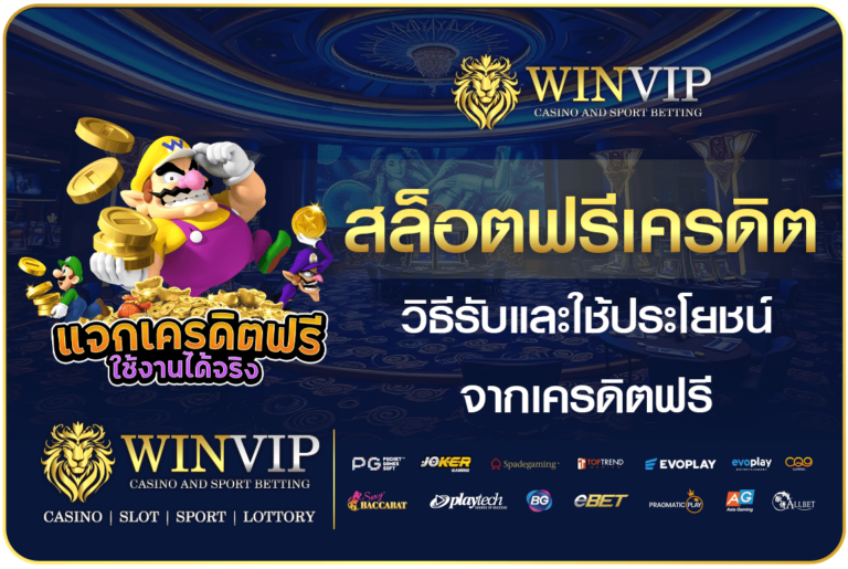 สล็อตฟรีเครดิต