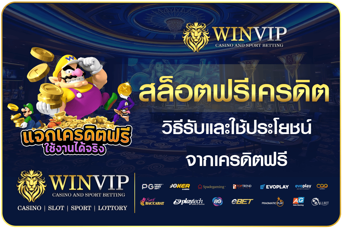 สล็อตฟรีเครดิต