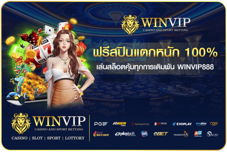 ฟรีสปินแตกหนัก