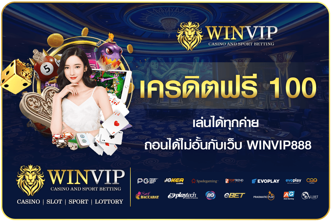 เครดิตฟรี 100