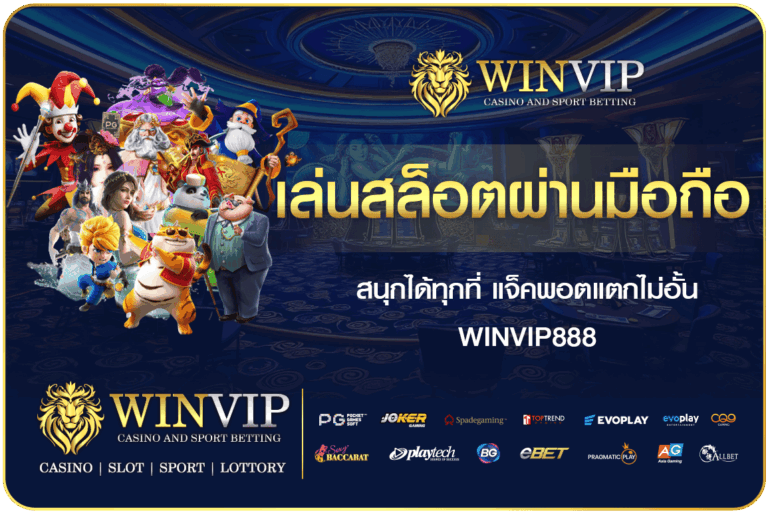 เล่นสล็อตผ่านมือถือ