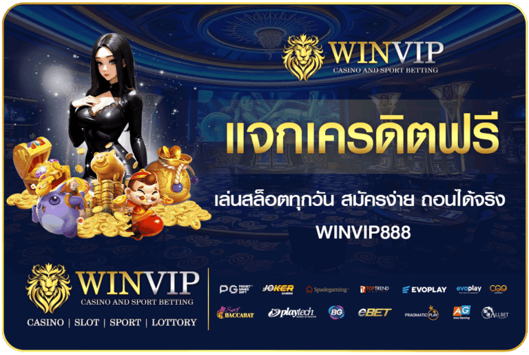 แจกเครดิตฟรี