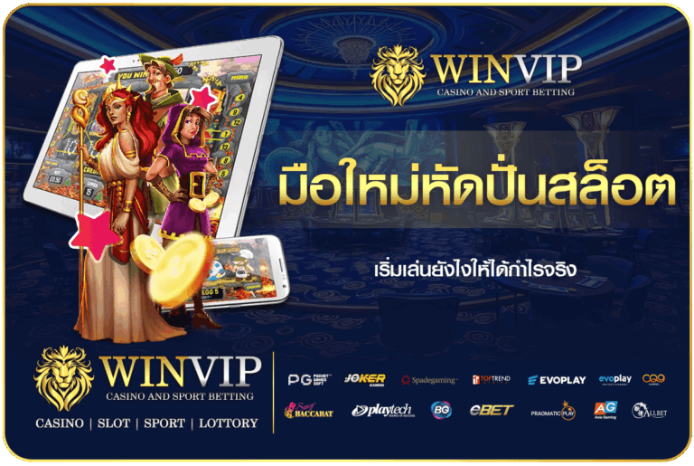 มือใหม่หัดปั่นสล็อต