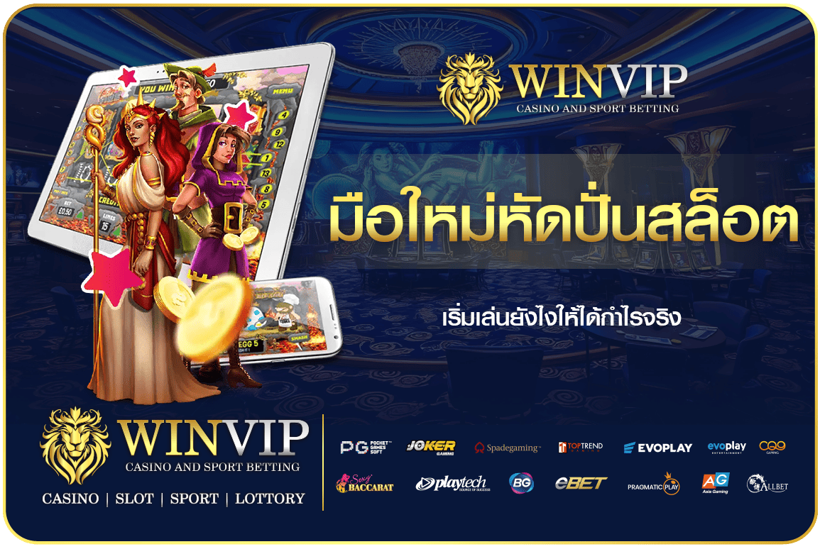 มือใหม่หัดปั่นสล็อต