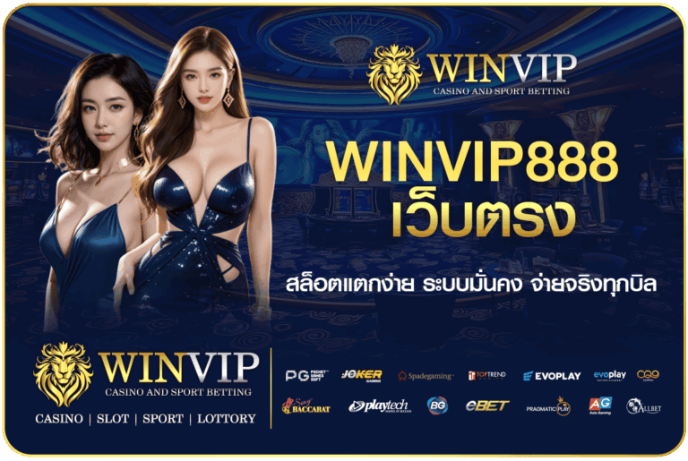 WINVIP888 เว็บตรง