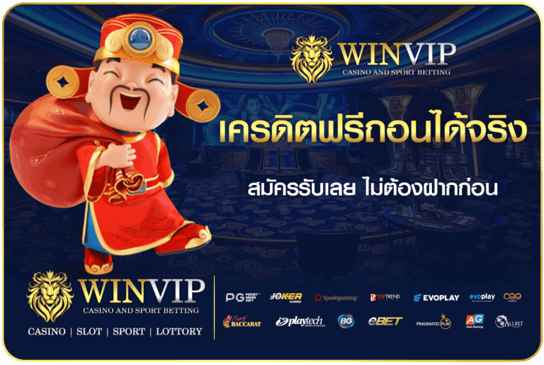 เครดิตฟรีถอนได้จริง