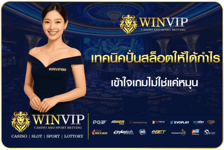 เทคนิคปั่นสล็อต