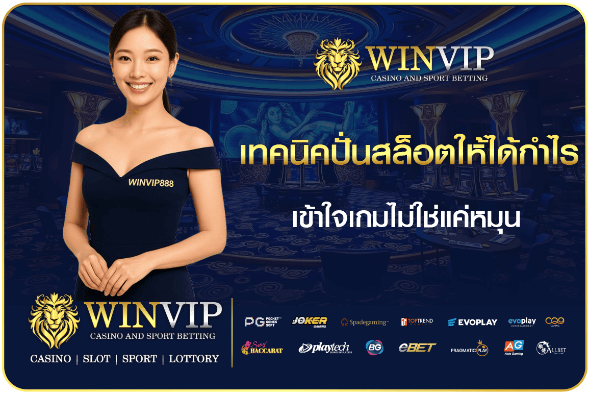 เทคนิคปั่นสล็อต