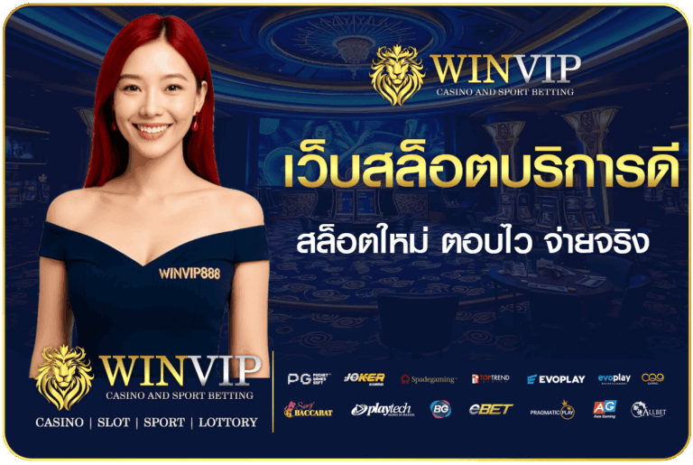 เว็บสล็อตบริการดี