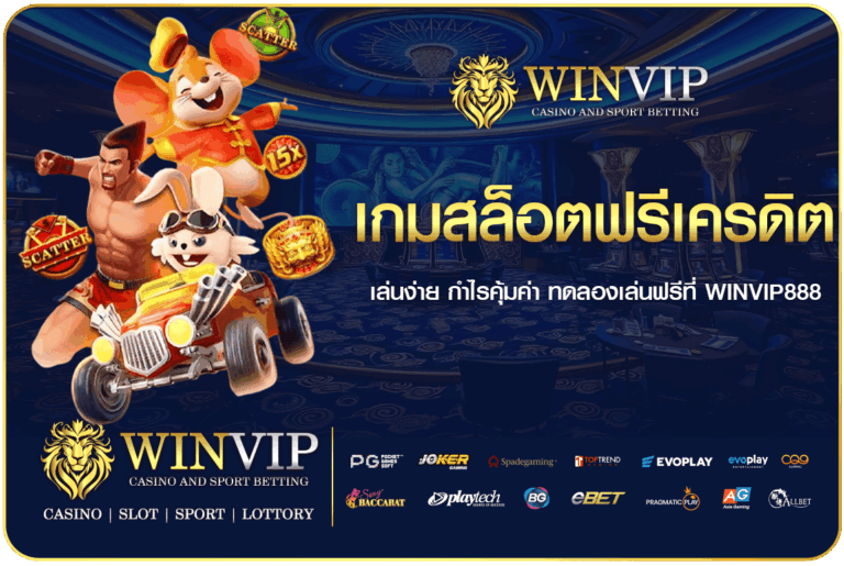 เกมสล็อตฟรีเครดิต