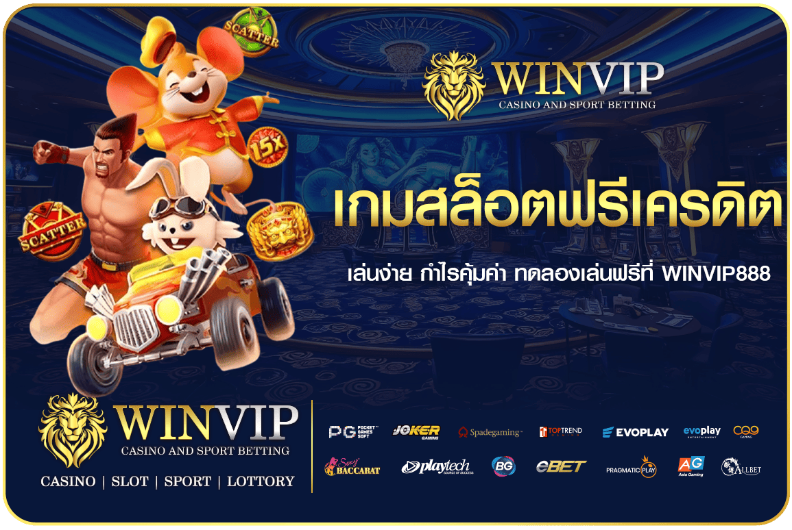 เกมสล็อตฟรีเครดิต