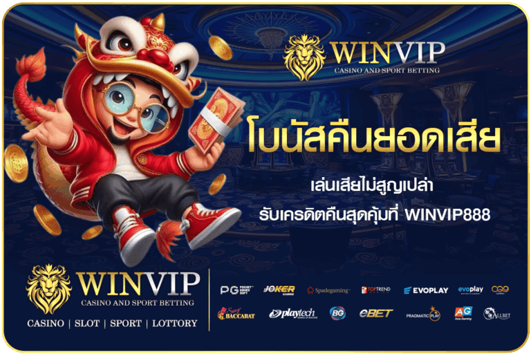 โบนัสคืนยอดเสีย