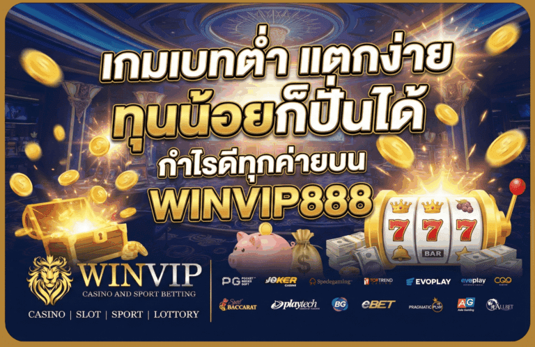 เกมเบทต่ำ