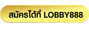 สมัครได้ที่ LOBBY888