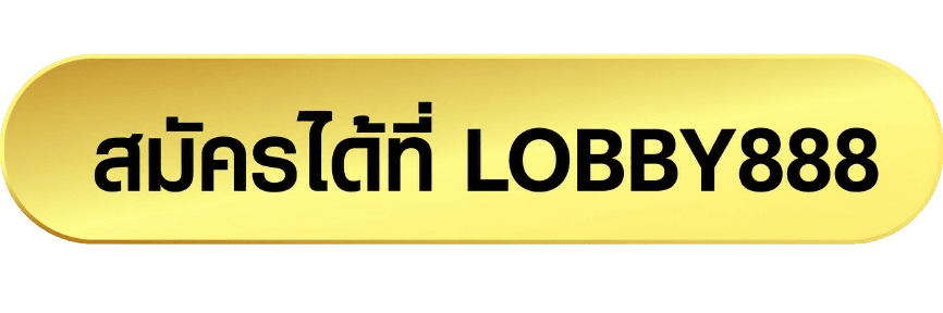 สมัครได้ที่ LOBBY888
